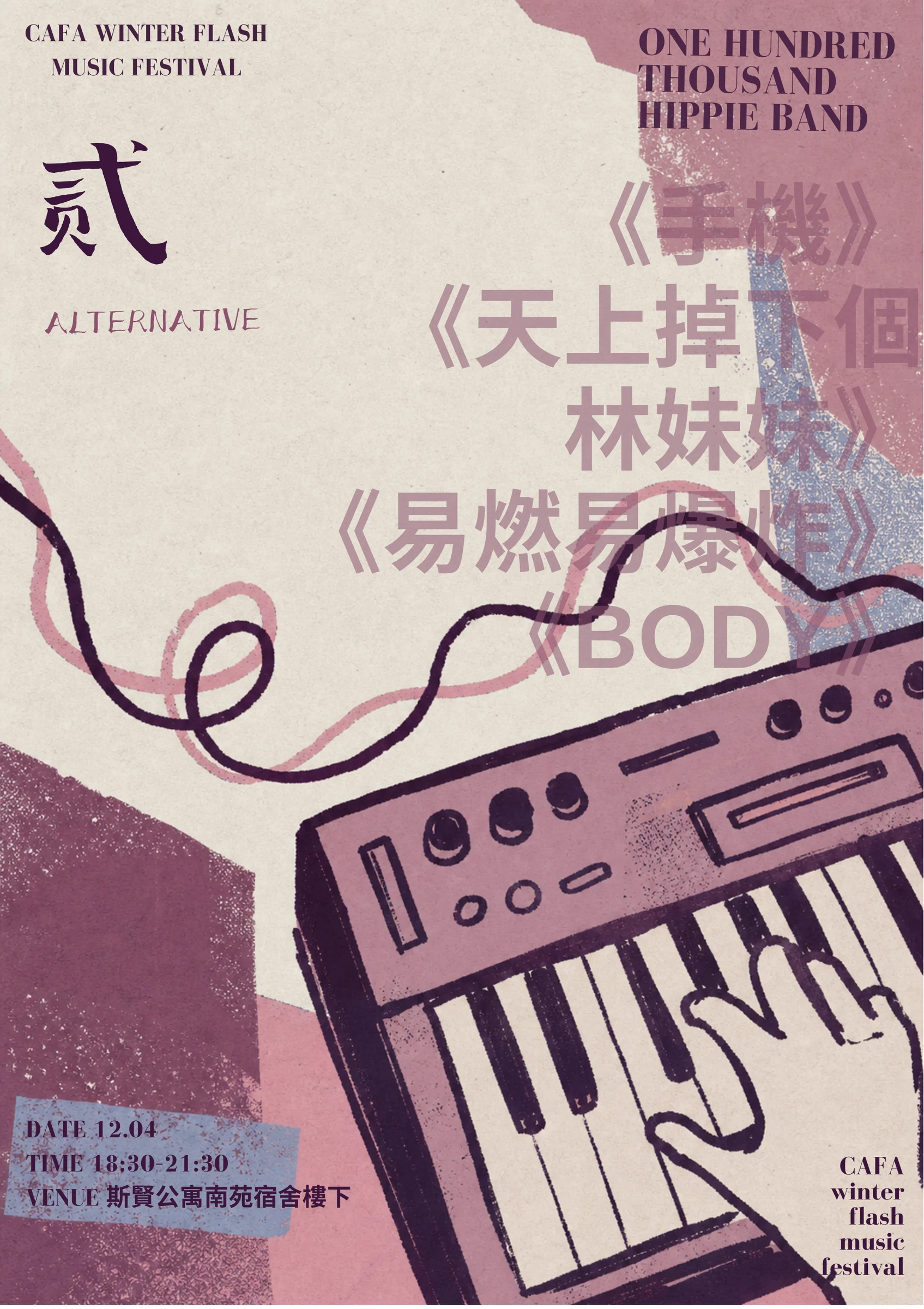 校园冬日音乐节 作品 2